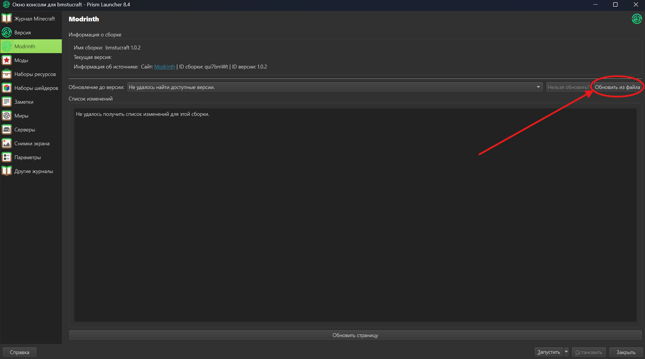 Выбор Modrinth и файла .mrpack